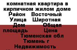 2-комнатная квартира в кирпичном жилом доме › Район ­ Восточный 2 › Улица ­ Широтная › Дом ­ 215 › Общая площадь ­ 67 › Цена ­ 3 300 000 - Тюменская обл., Тюмень г. Недвижимость » Квартиры продажа   . Тюменская обл.,Тюмень г.